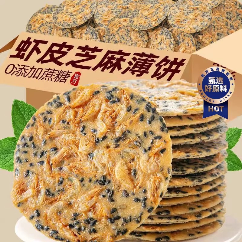 虾仁营养虾皮芝麻薄脆饼鲜虾米饼干 干网红休闲 香脆小零食食品脆
