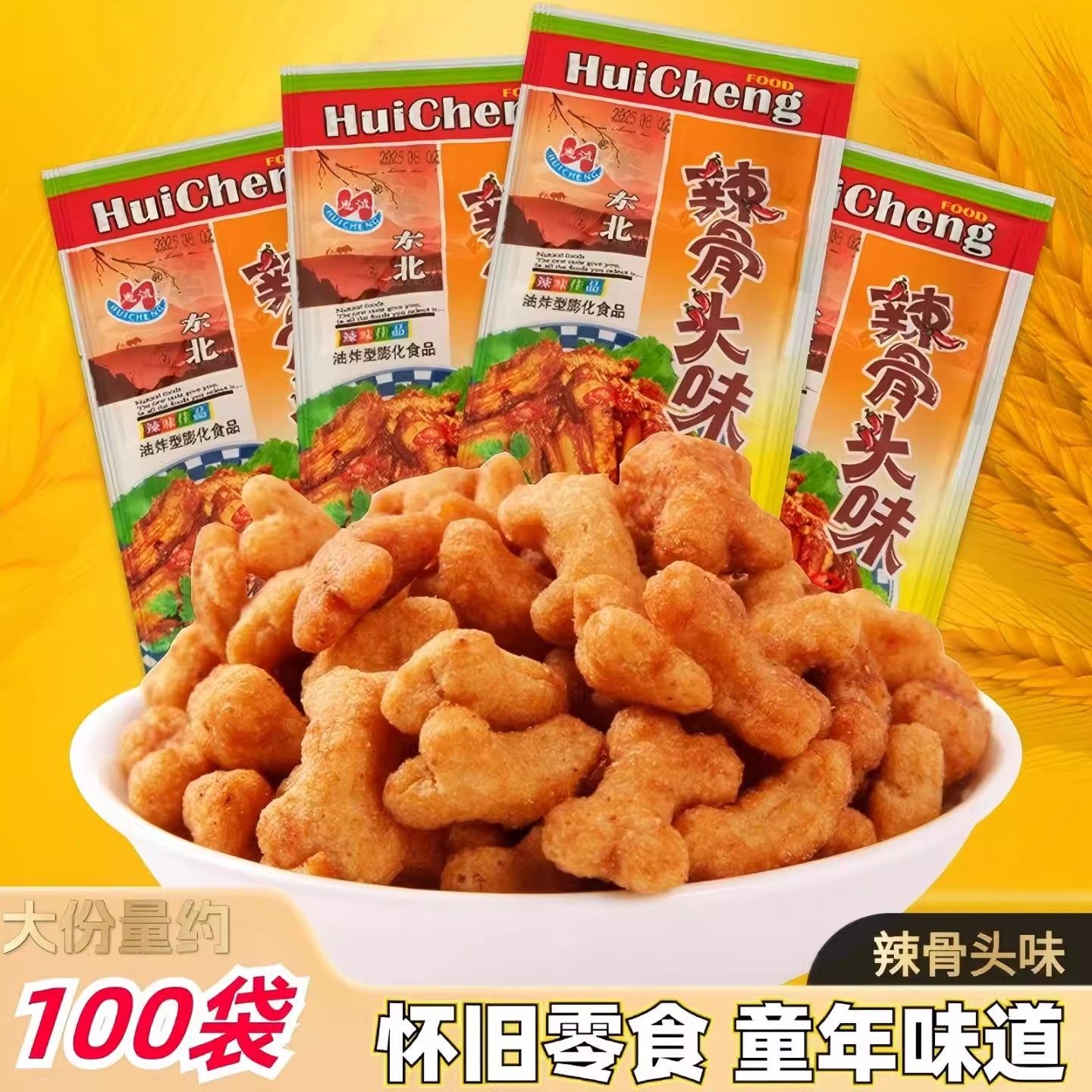 东北辣骨头味膨化香脆解馋小吃宿舍耐吃经典怀旧休闲小零食小包装