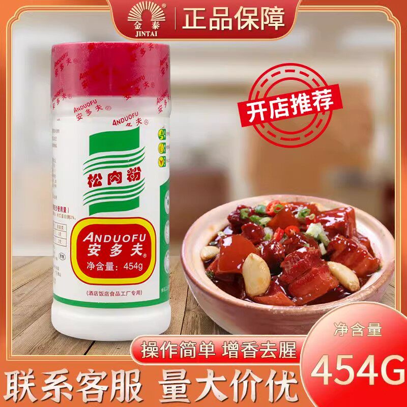 金泰安多夫松肉粉454g商用腌制鸡鸭牛猪肉烧烤增香嫩肉粉食粉配料