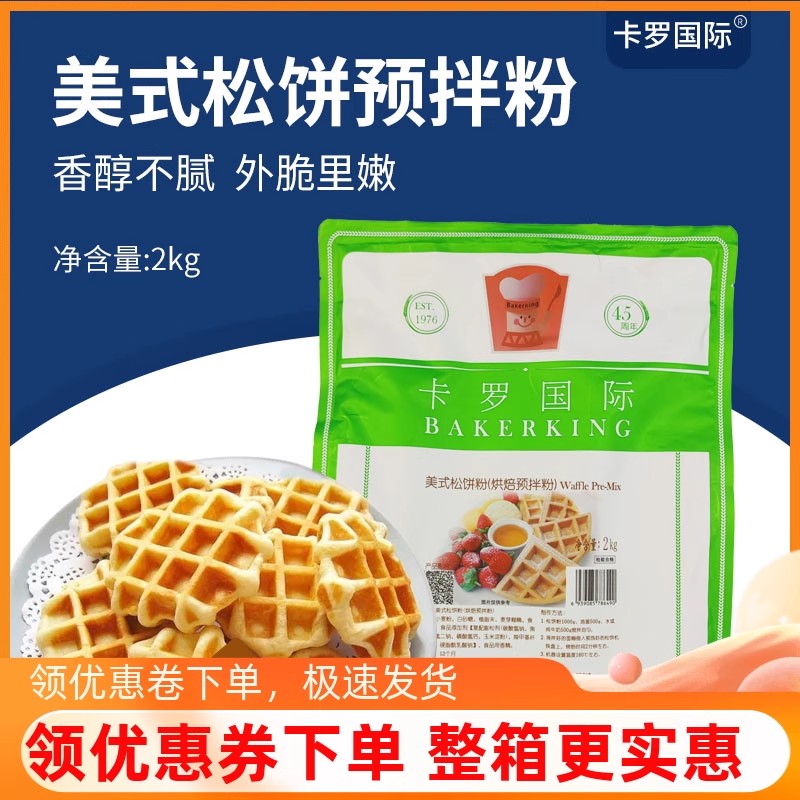 卡罗美式松饼粉2kg华夫饼粉鸡蛋仔预拌粉家用美国宝宝早餐商用