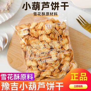 170g雪花酥专用自制原材料奶香老式 豫吉小葫芦饼干袋装 家用零食