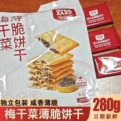 欢妙梅干菜薄脆饼干非油炸浓郁梅菜香层层有料咸香酥脆下午茶零食