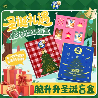 脆升升盲盒圣诞礼盒大礼包脆生生送男朋友女朋友薯条薯片角伴手礼