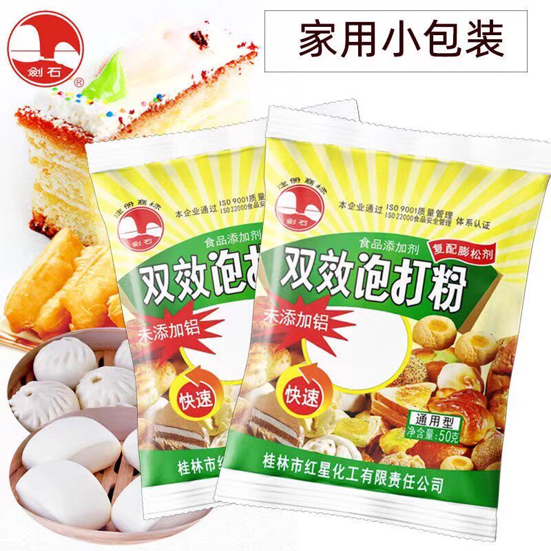 剑石无铝双效泡打粉商用通用型烘焙家用小包50g包子馒头蛋糕膨松