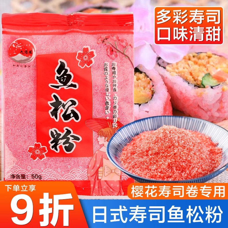 寿司樱花粉50g鱼松粉调味料紫菜包饭日式寿司料理店专用工具食材