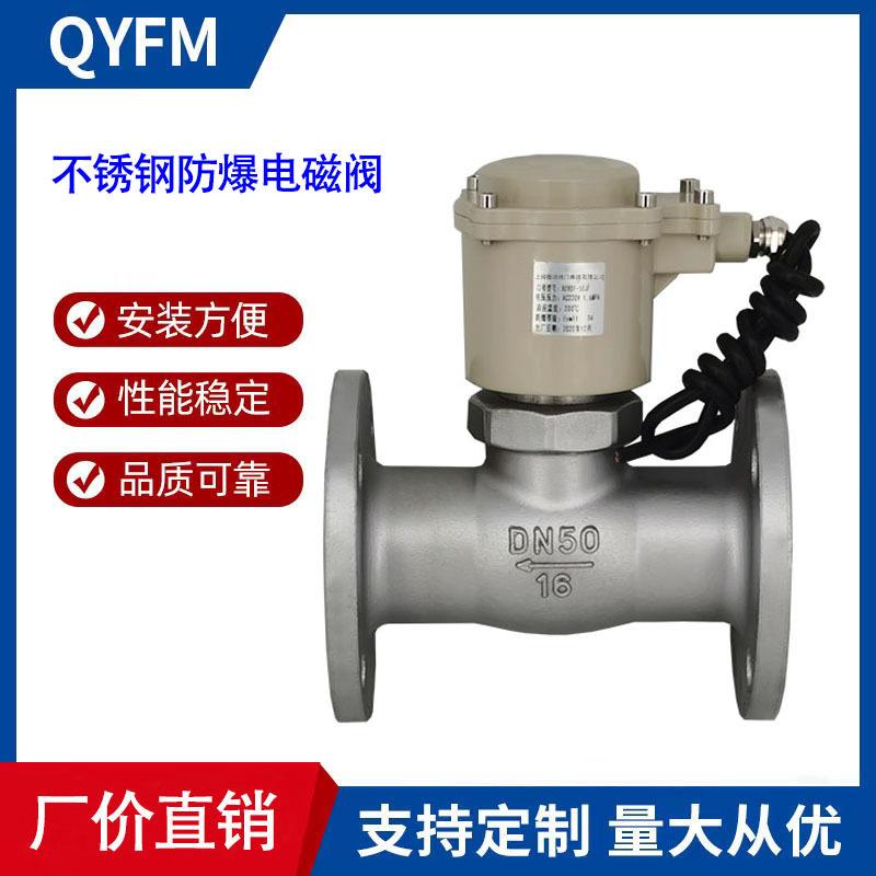ZBSF 防爆蒸汽电磁阀 304不锈钢法兰防爆电磁阀 常闭AC220V DC24V