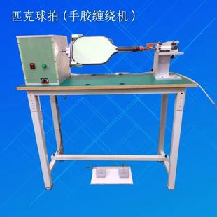 匹克球拍手胶缠绕机手柄绕带机边条保压机厂家直销气动设备制作