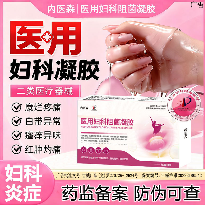 妇科凝胶霉菌性阴道炎宫颈糜烂瘙痒用非药消抑阻菌卡波姆医用凝胶
