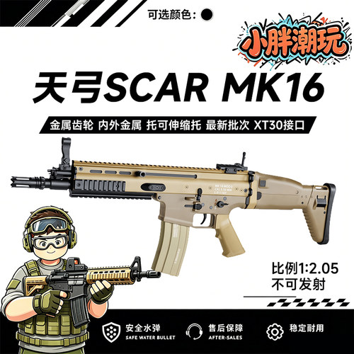 天弓SCARMK16电动连发软弹枪