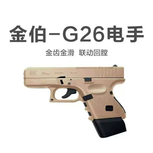 金伯g26电手格洛克金属模型wargame发射器金箔连发后坐力玩具手抢
