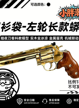 柯尔特蟒蛇左轮仿真软弹玩具枪
