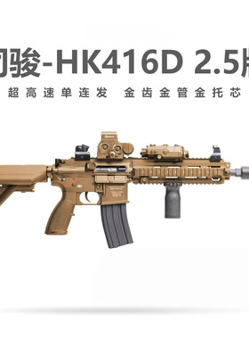 司骏hk416 金属鱼骨hk4l6司骏二点五 司俊hk16d电动wargame发射器