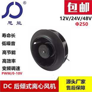 24V 思能DC250 调速风机直流无刷后倾离心调速风机外转子调速风机