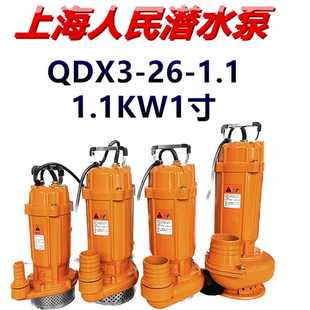 上海人民潜水泵QDX3 1.1农用高压深井抽水机单相家用1寸220V