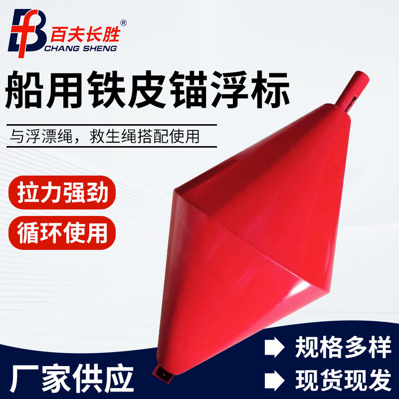 船抛锚浮标锥型浮标桶水上锚浮球船用铁皮浮标航道示位标信号靠球