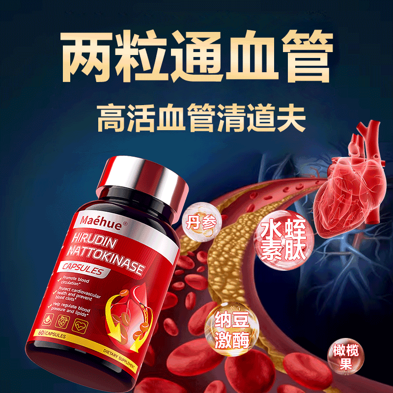 血管水蛭素通血管进口纳豆激酶清道夫心脑清理血管垃圾提取物正品