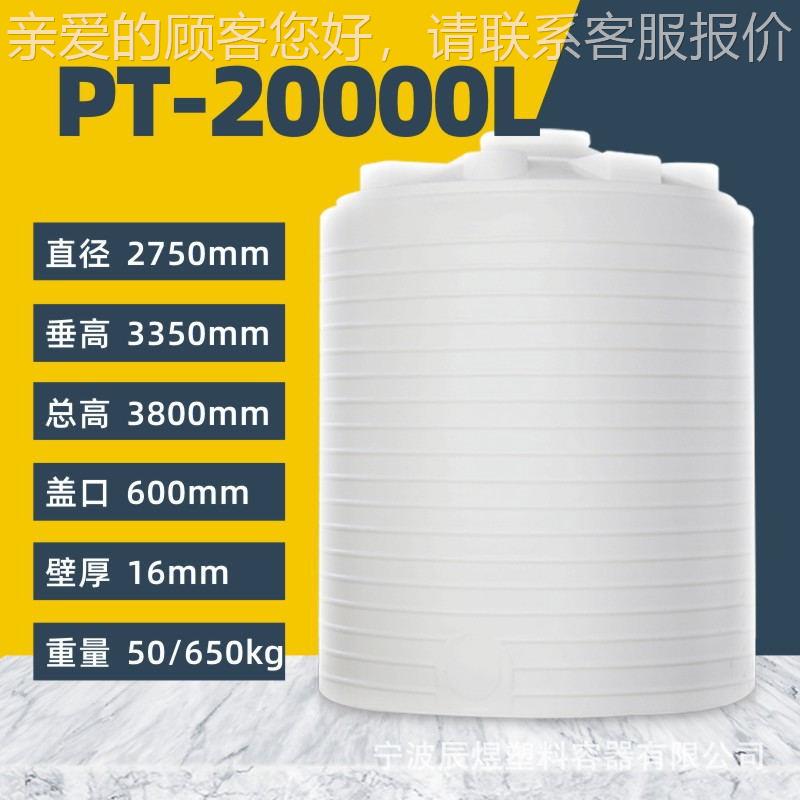 2桶0吨水食品721级pe塑料箱 20立方碱水剂水储罐 污水处理塑料储