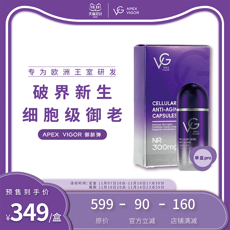 【预售专享 抢免定！】vg御龄弹第二代NR麦角硫因pqq口服胶囊御老