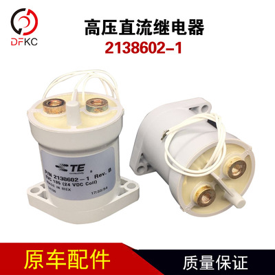 泰科新能源高压直流继电器2138602-1纯电动接触器继电器连接器