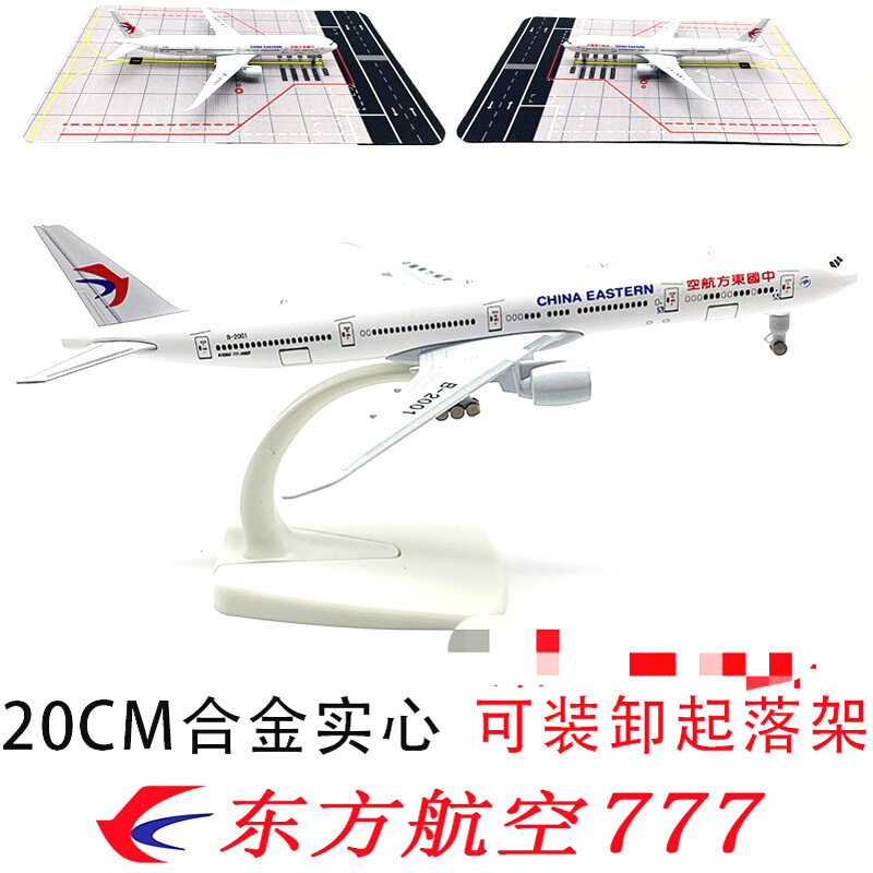 20CM飞机模型 起落架可拆卸 带轮子东方航空波音777 合金飞机模型