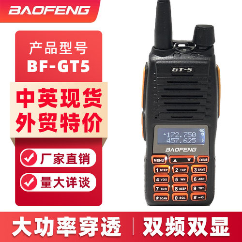 BAOFENG宝峰GT-5对讲机10W大功率 民用无线手持机手持宝鋒对讲机
