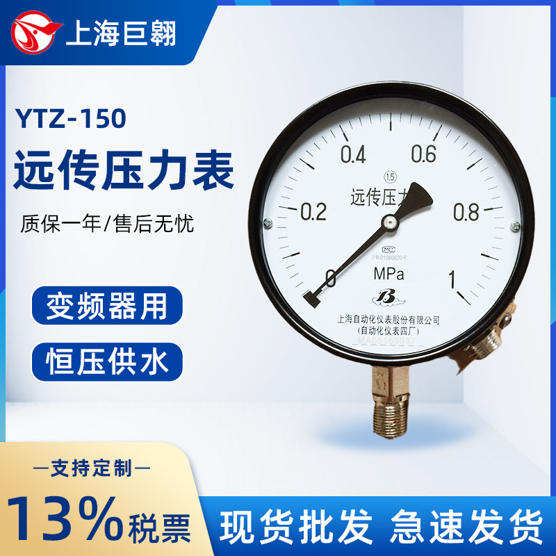 YTZ-150远传压力表0—1MPa工业用水压变频器恒压供水远传压力表