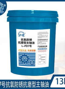 沪冠L-FD2/3/5/7/10/15/22/32/46抗氧防锈抗磨型主轴油 13kg
