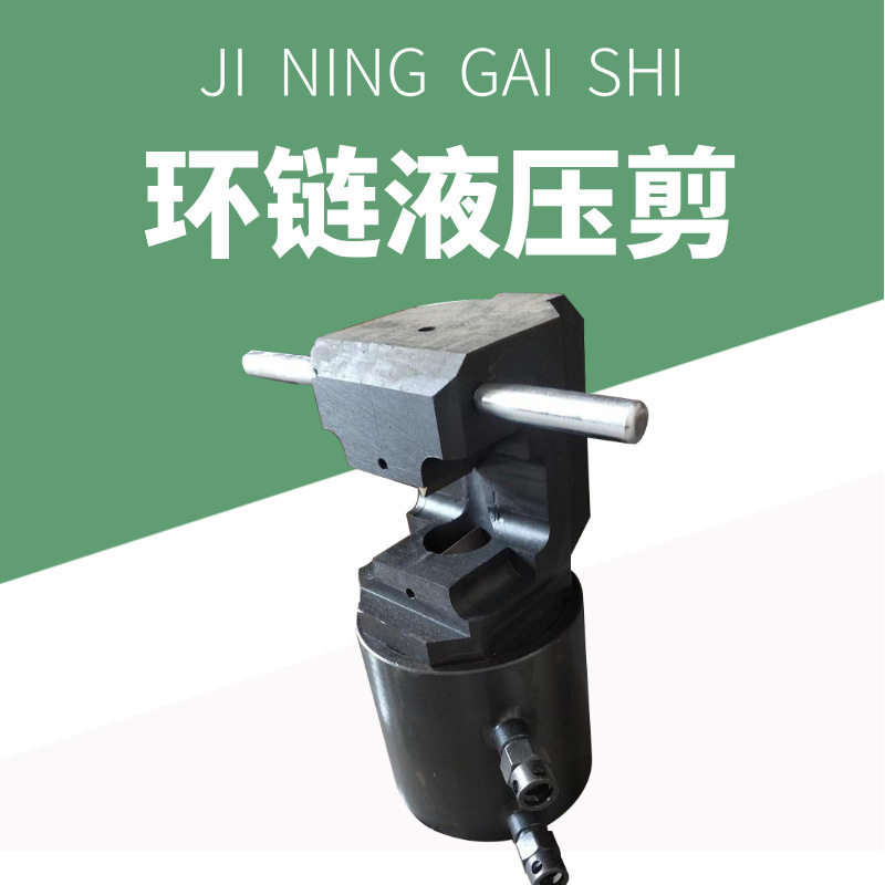 刮板机链条按压剪断器LKJ-26/34/42环链液压剪开口式圆环链切断器