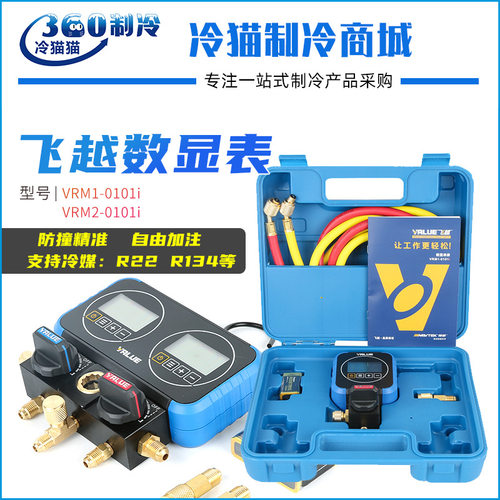 飞越电子表雪种表数字冷媒表精准数显单表VRM1-0101i/VRM2-0101i