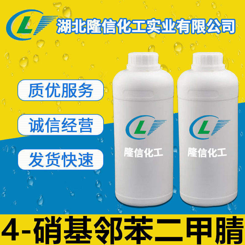 4-硝基邻苯二甲腈隆信化工含量98%国产10g起订
