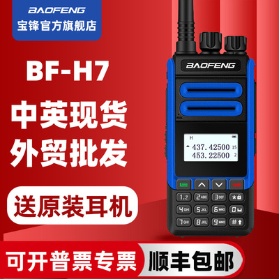 宝锋大功率对讲机宝峰baofeng-H7对讲机民用无线电手持台通讯设备