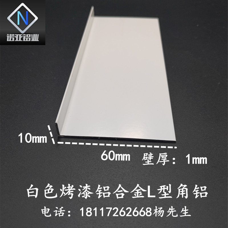 铝合金角铝60*10*1mm白色烤漆 L型直角包边护角条 收边装饰压条