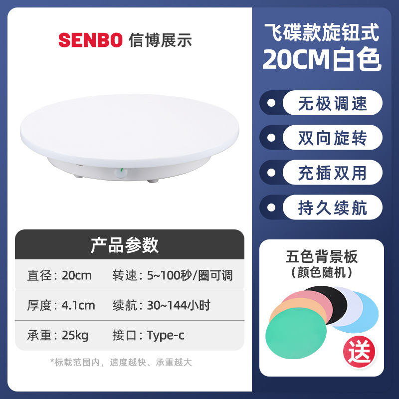 飞碟款旋钮20CM白色电动遥控旋转展示转盘台摄影珠宝模型直播台