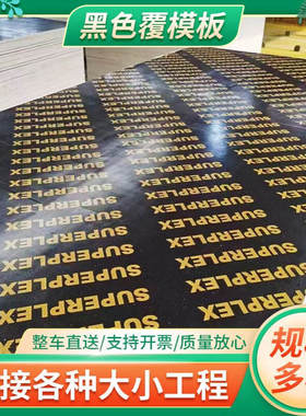 黑色覆模板双面建筑模板清水覆膜板工地支模木板建筑木模板厂家