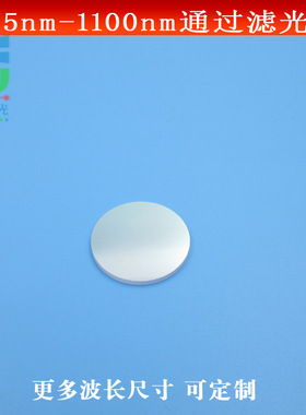 675-1100nm通过滤光片红光红外带通滤镜675nm长波通通光镜尺寸可