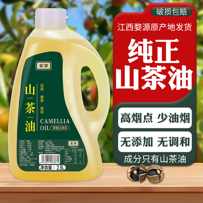 江西一级山茶油2.5L瓶装纯正山茶油家用可凉拌热炒生喝食用油