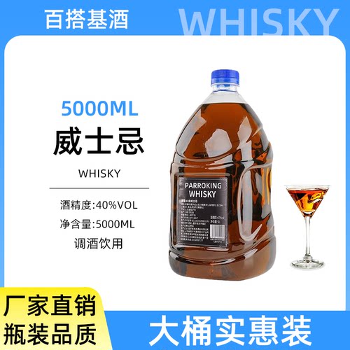 40度桶装威士忌大桶5L实惠装百搭基酒洋酒酒吧鸡尾酒调酒专用