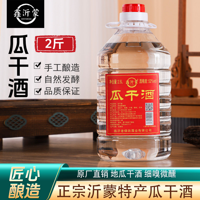 【官方旗舰店】瓜干酒山东沂蒙大白酒/调香白酒