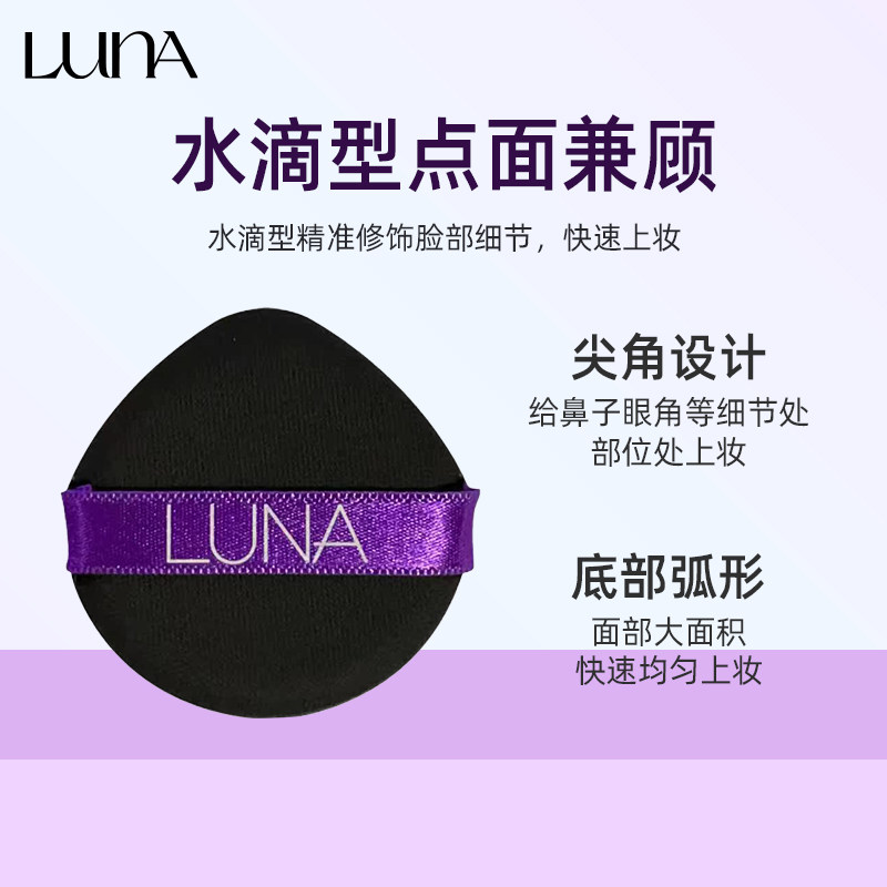 LUNA露娜水滴气垫粉扑干湿两用定妆上妆轻透柔软细腻