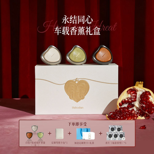 【新年礼物】Hehodon厚念双心礼盒套装车载香薰出风口香氛摆件