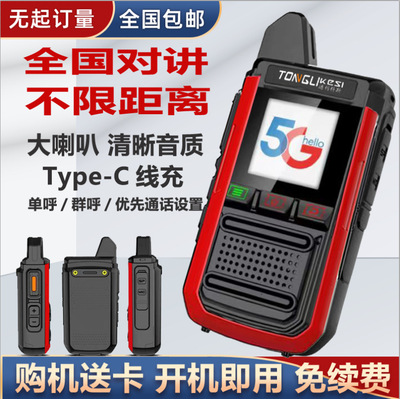 通利科斯全国不限距离对讲机5000公里插卡公网车队户外民用手台