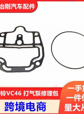 五十铃卡车庆铃VC46 6UZ1 打气泵修理包 空压机垫