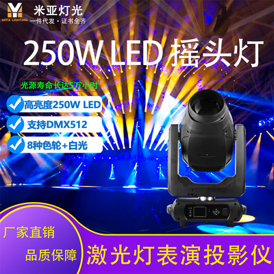 米亚爆款高亮度250W图案灯LED旋转光束摇头灯DMX舞台DJ剧院灯光