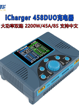 iCharger 458DUO 充电器 大功率双路 2200W/45A/8S 支持中文