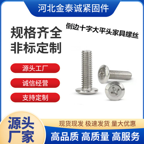 厂价螺钉供应倒边十字螺丝大平头家具平圆头螺栓盘头M4-M8螺丝钉