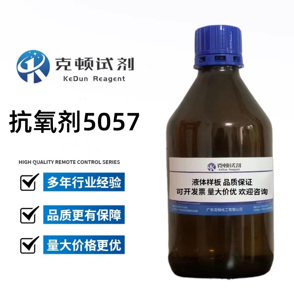 现货 抗氧剂5057?CAS:68411-46-1 500g/瓶 含量≥99.0% 液体
