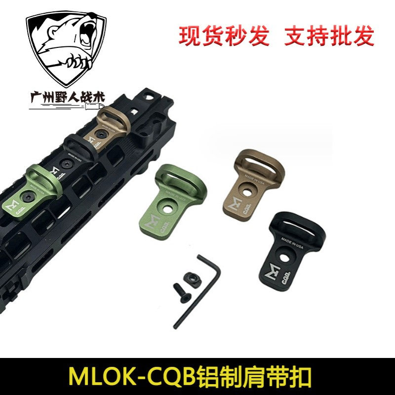 【MLOK-CQB铝制肩带扣】M-LOK背带扣