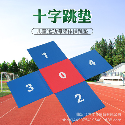 趣味幼儿园成套器材软式十字跳垫少儿田联数字跳垫软式体能训练