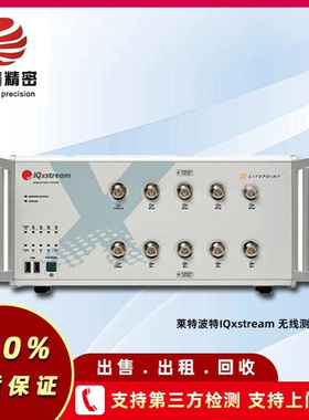 莱特波特IQxstream 无线测试仪 IQxstream厂家直销价租售