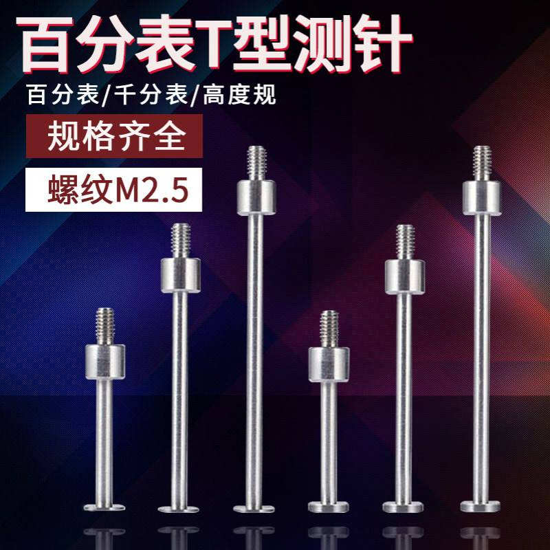 高度规深度计测量头T型百分表测头测针 千分表探针盘头平面针M2.5